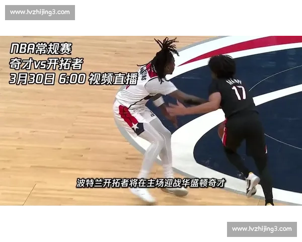 开拓者对决奇才焦点之夜年轻核心碰撞与战术博弈全解析赛场走向前瞻